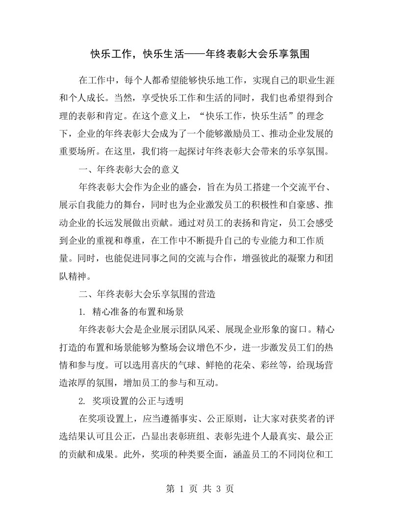 快乐工作，快乐生活——年终表彰大会乐享氛围