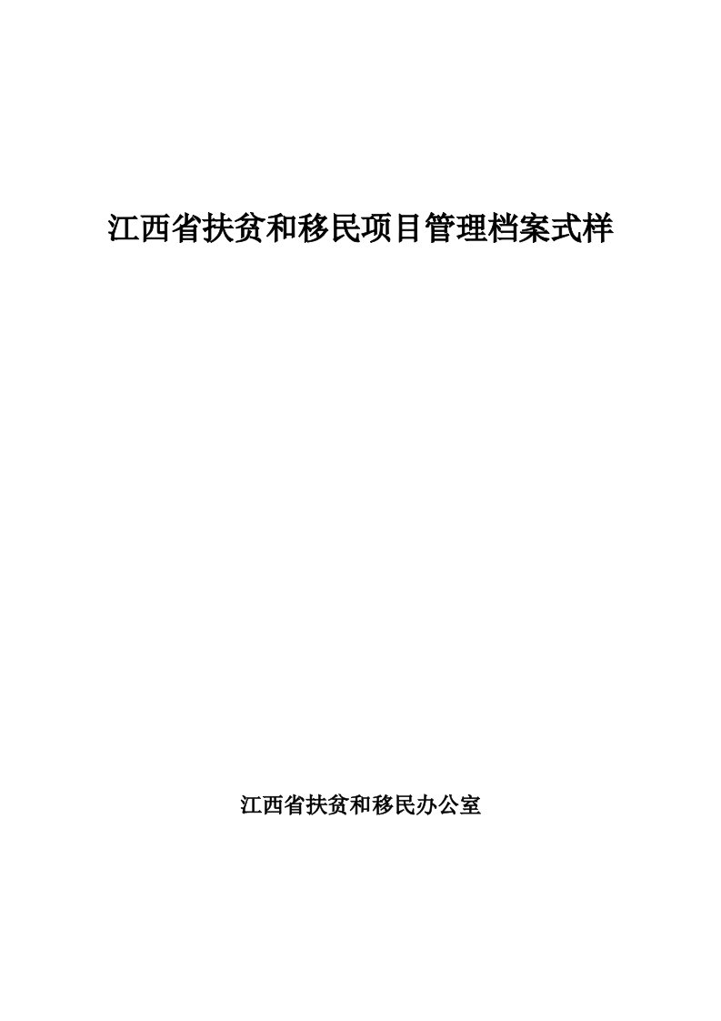 省扶贫和移民项目管理档案式样