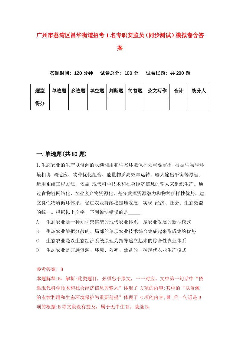 广州市荔湾区昌华街道招考1名专职安监员同步测试模拟卷含答案8