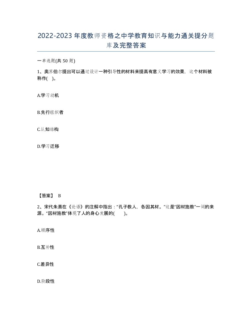 20222023年度教师资格之中学教育知识与能力通关提分题库及完整答案