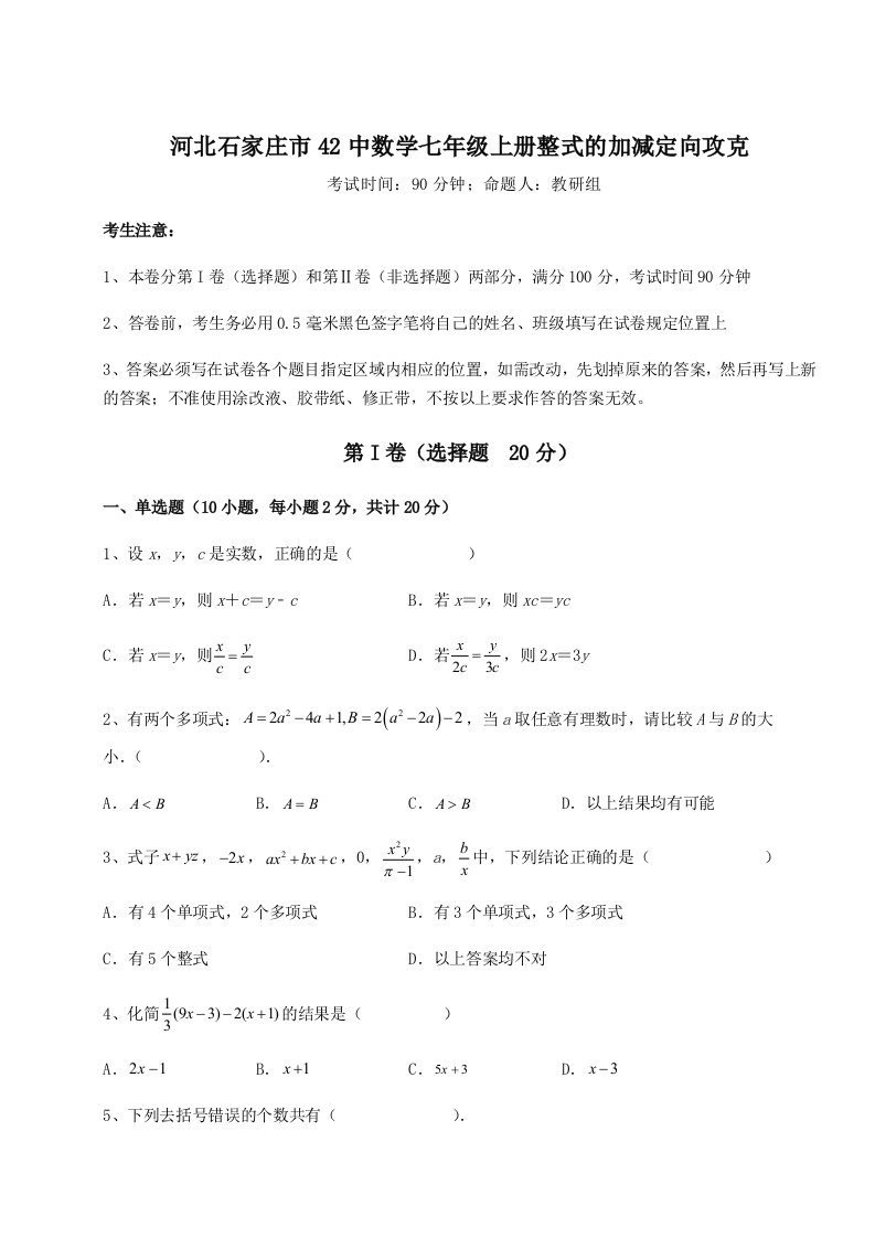 基础强化河北石家庄市42中数学七年级上册整式的加减定向攻克试题