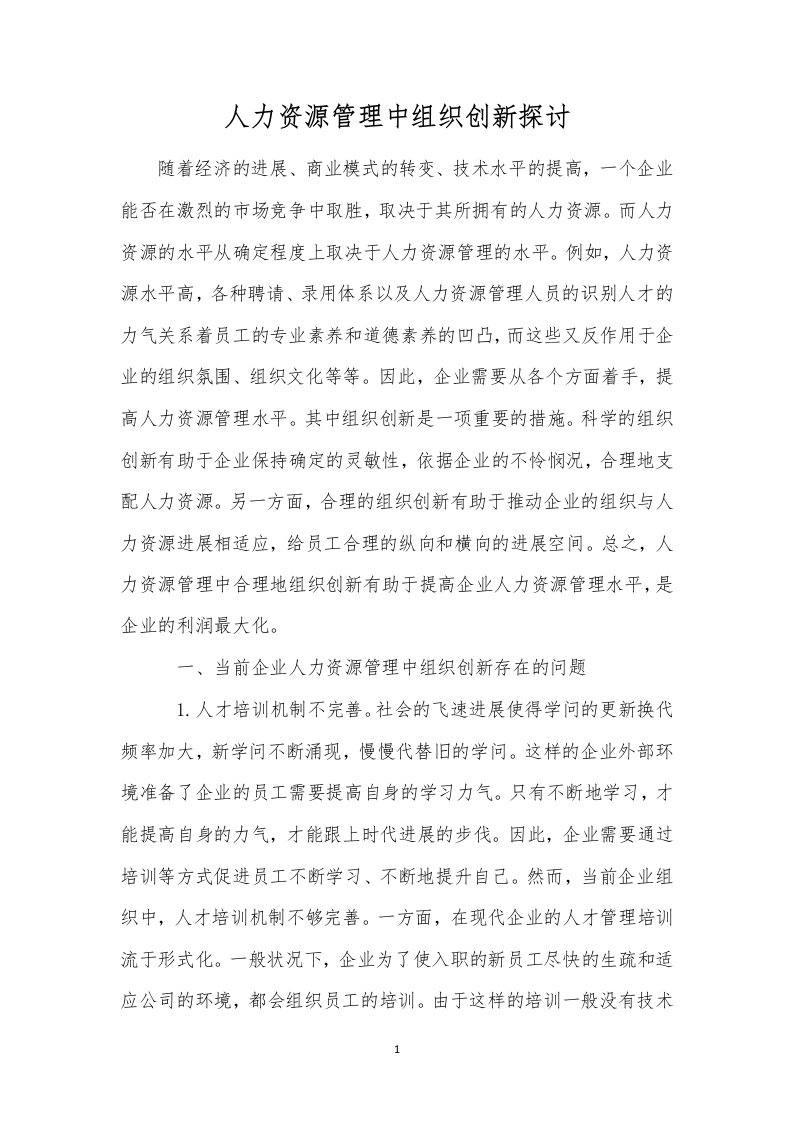 人力资源管理中组织创新探讨