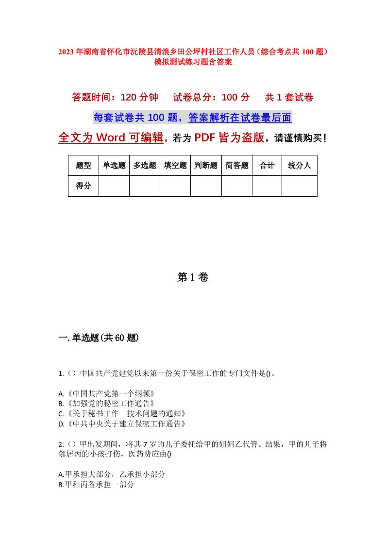 2023年湖南省怀化市沅陵县清浪乡田公坪村社区工作人员综合考点共100题模拟测试练习题含答案