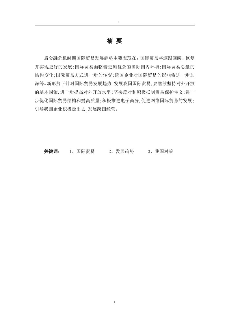 后金融危机时代的国际贸易发展取向