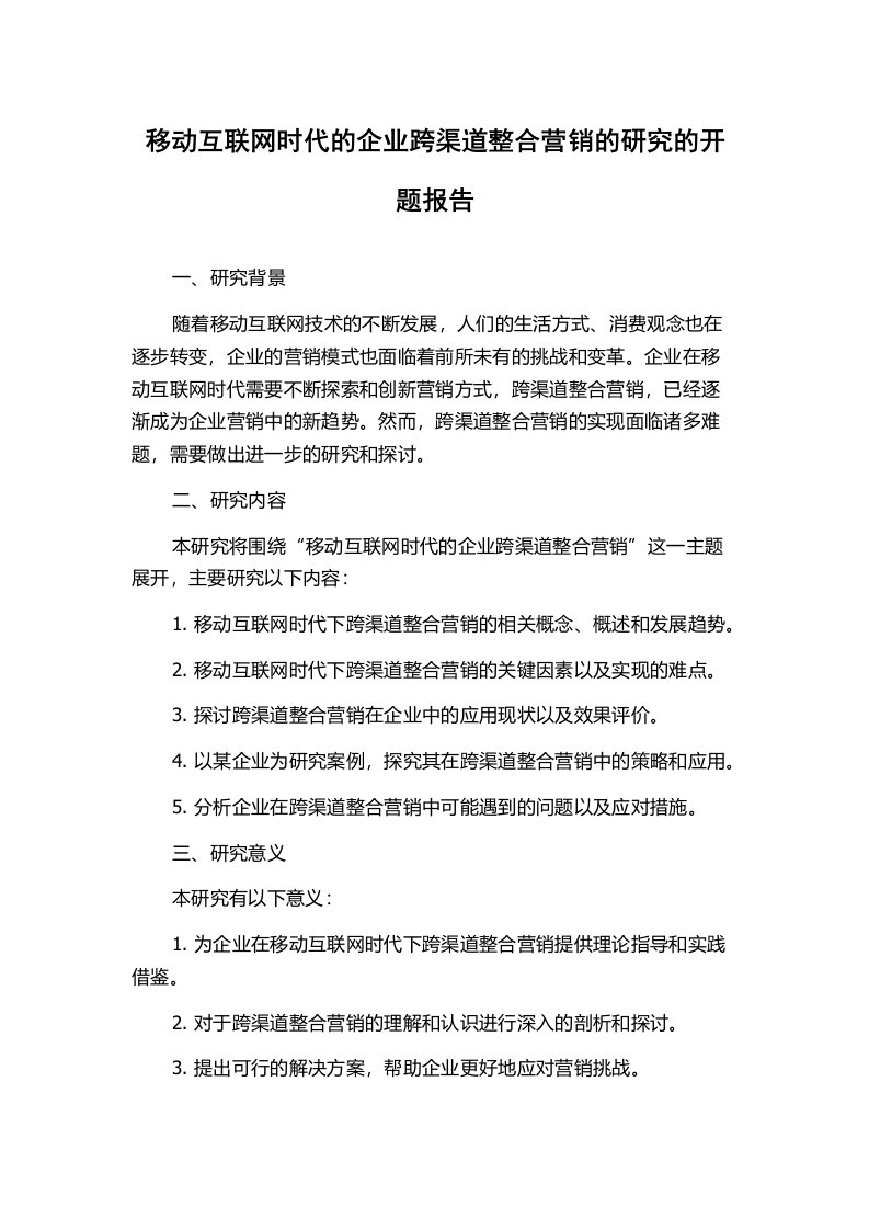 移动互联网时代的企业跨渠道整合营销的研究的开题报告