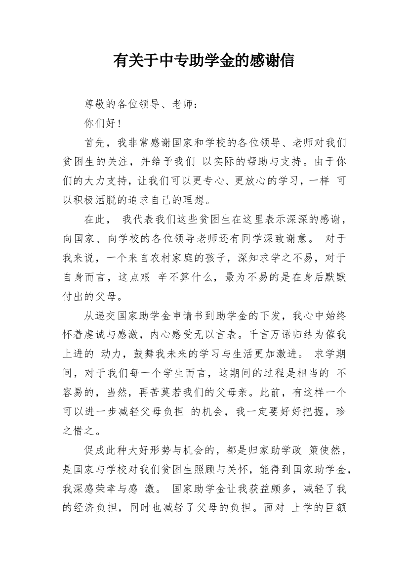 有关于中专助学金的感谢信