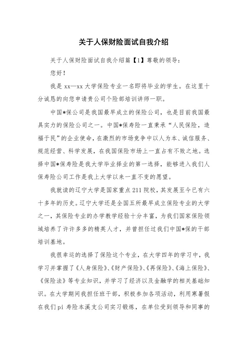 关于人保财险面试自我介绍