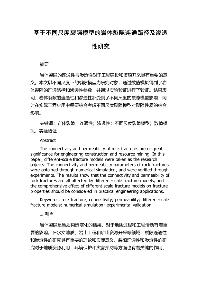 基于不同尺度裂隙模型的岩体裂隙连通路径及渗透性研究