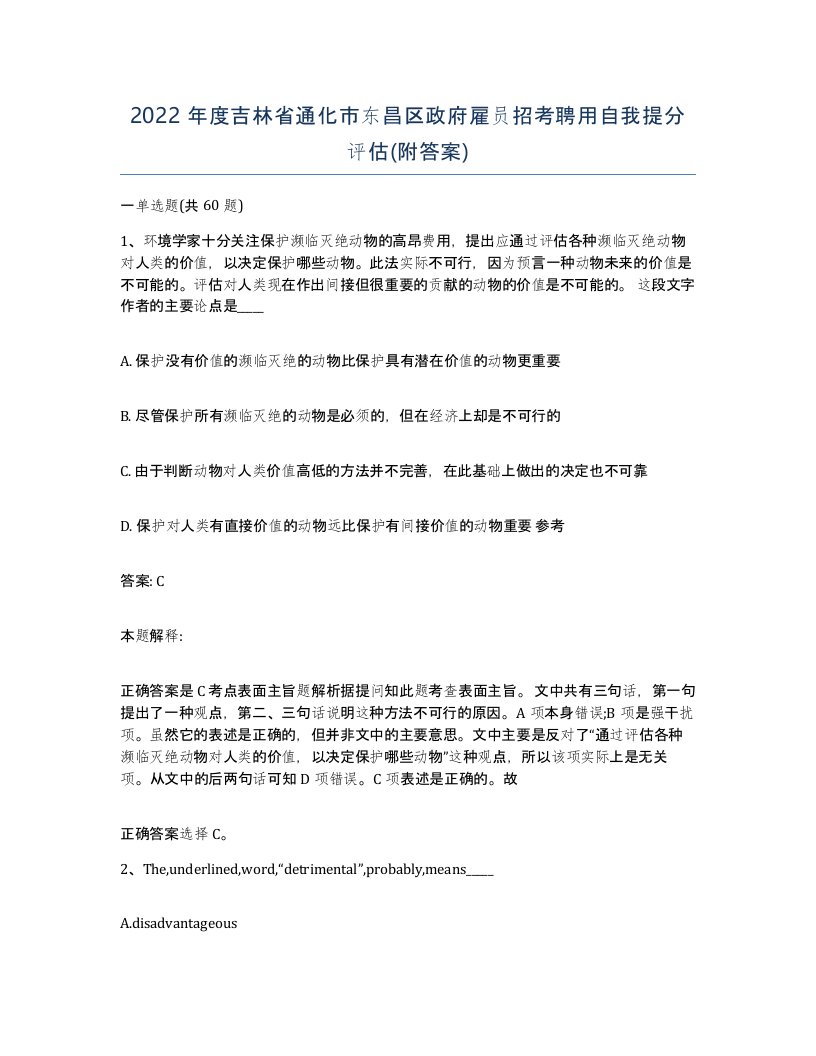 2022年度吉林省通化市东昌区政府雇员招考聘用自我提分评估附答案