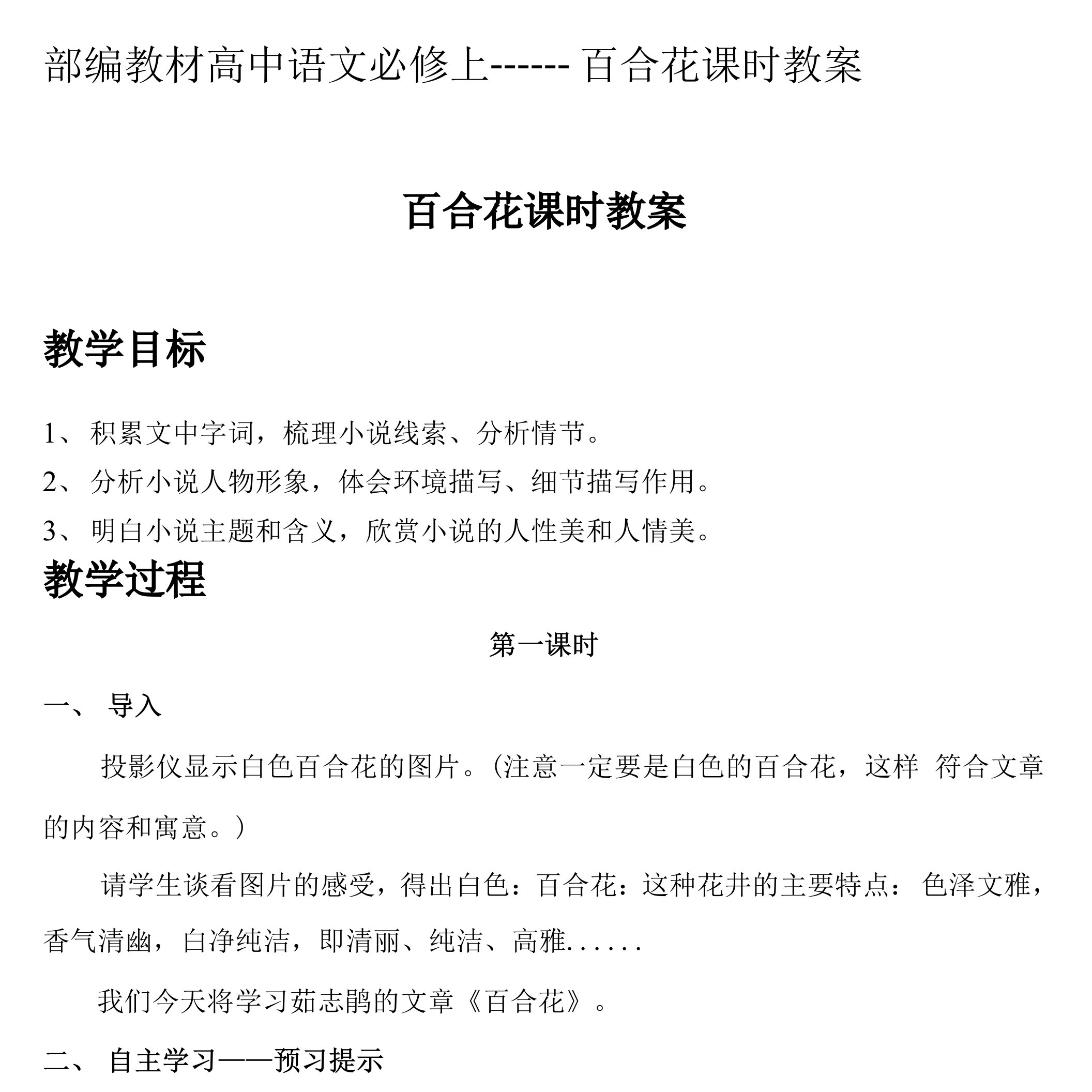 部编教材高中语文必修上——百合花课时教案