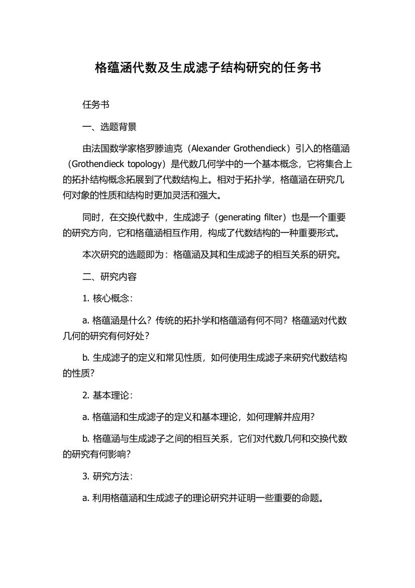 格蕴涵代数及生成滤子结构研究的任务书