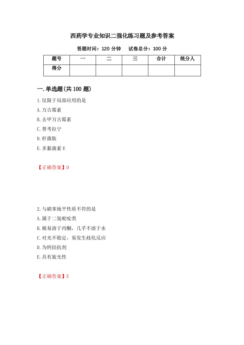 西药学专业知识二强化练习题及参考答案79