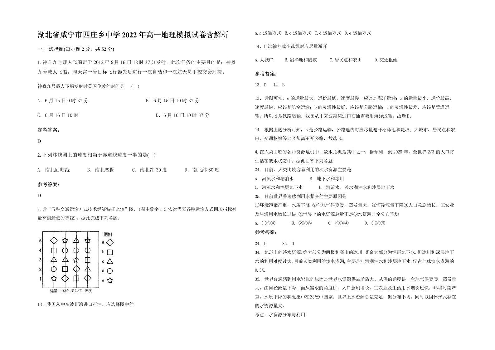 湖北省咸宁市四庄乡中学2022年高一地理模拟试卷含解析