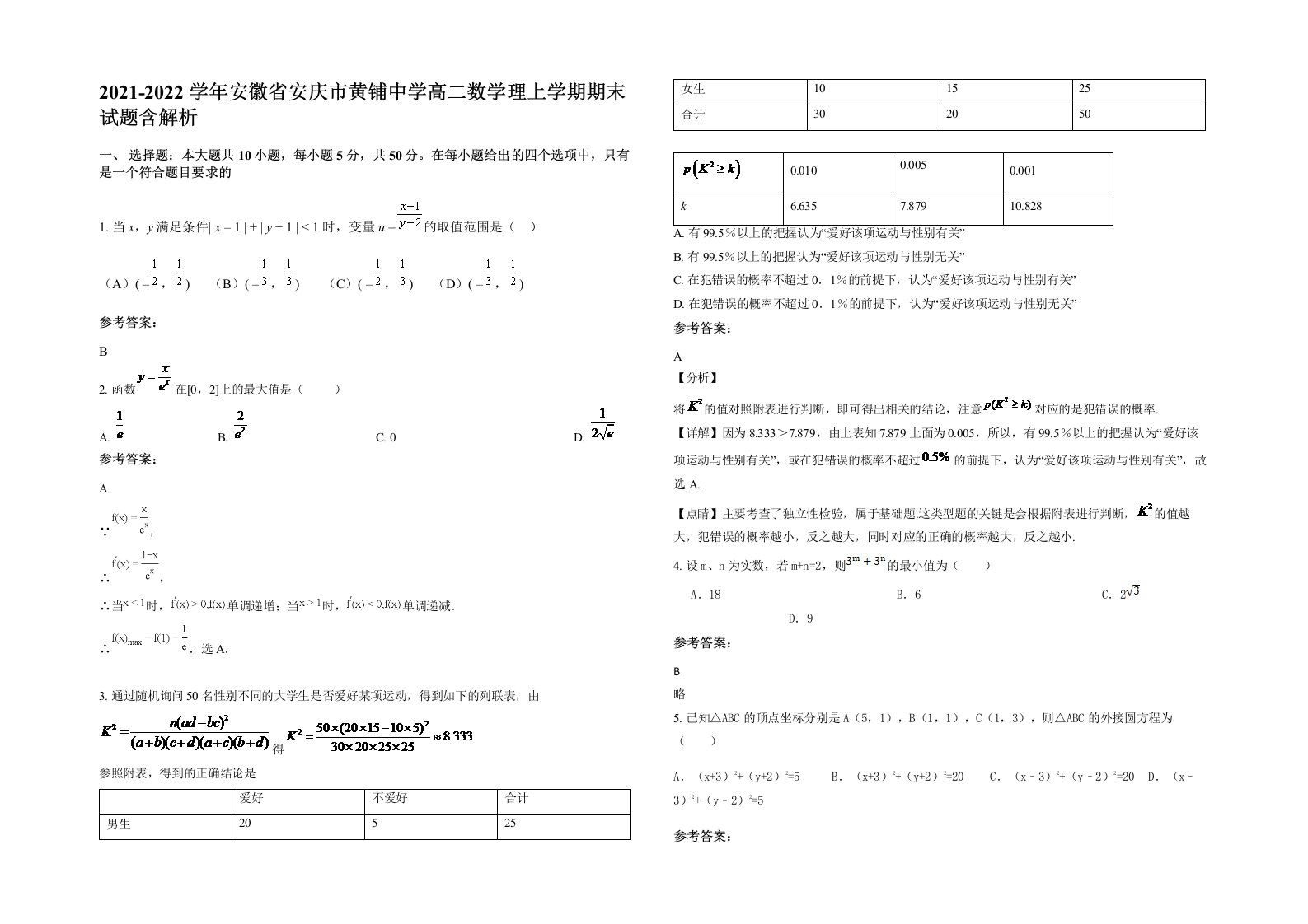 2021-2022学年安徽省安庆市黄铺中学高二数学理上学期期末试题含解析