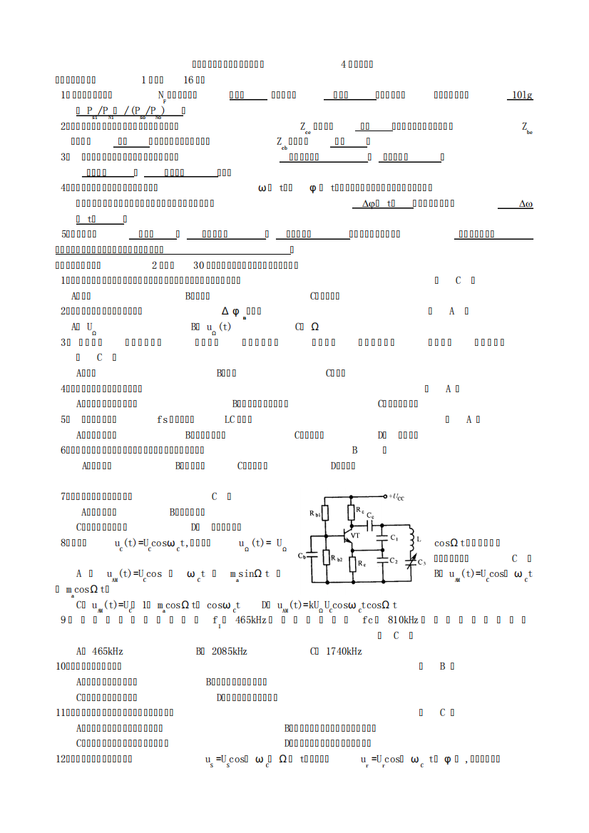 《高频电子线路》模拟考试试卷及参考答案