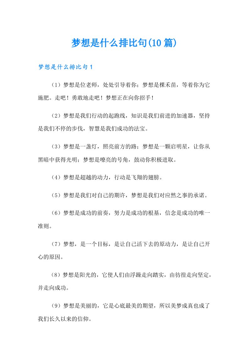 梦想是什么排比句(10篇)