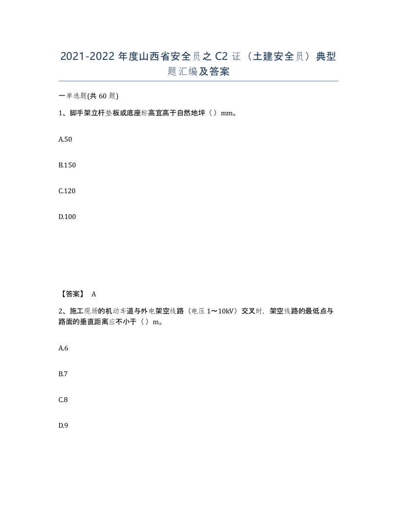 2021-2022年度山西省安全员之C2证土建安全员典型题汇编及答案