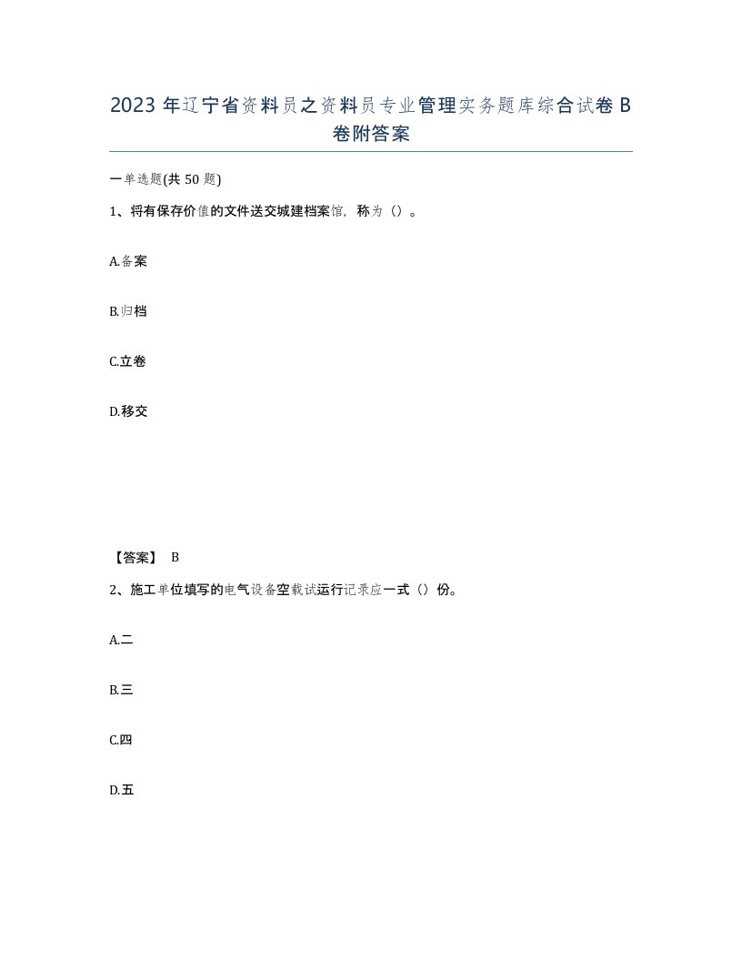 2023年辽宁省资料员之资料员专业管理实务题库综合试卷B卷附答案