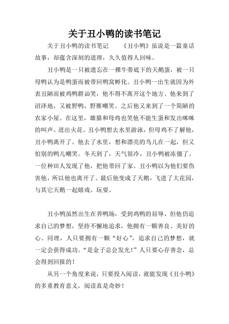 关于丑小鸭的读书笔记.docx