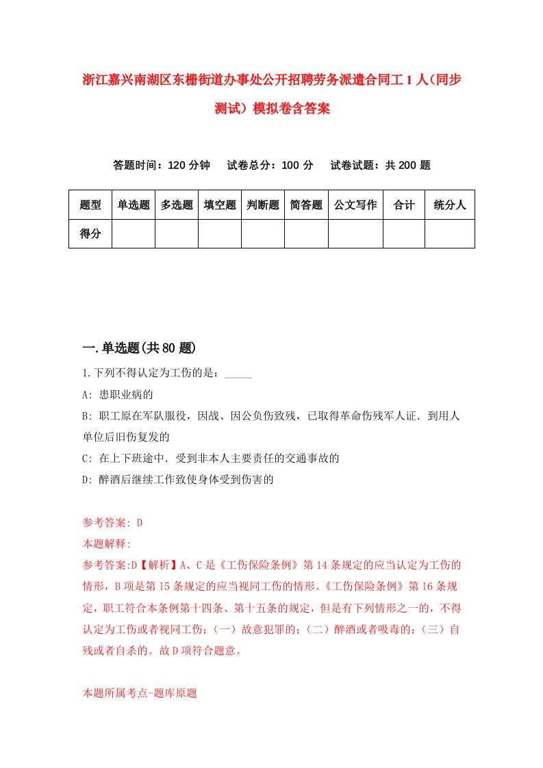 浙江嘉兴南湖区东栅街道办事处公开招聘劳务派遣合同工1人同步测试模拟卷含答案7