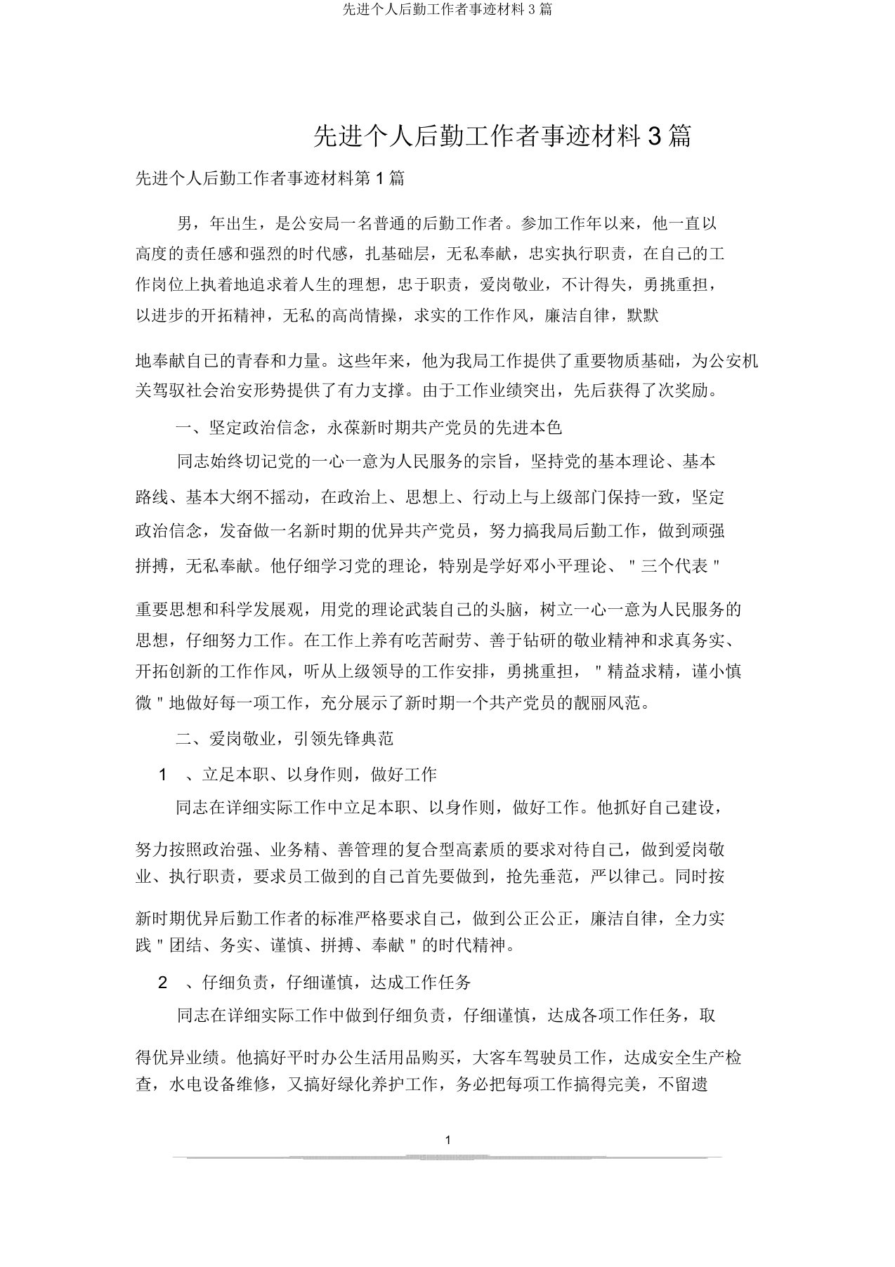 先进个人后勤工作者事迹材料3篇