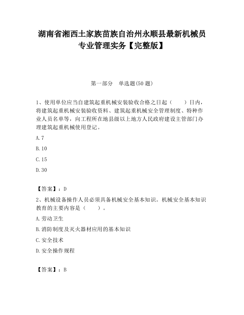 湖南省湘西土家族苗族自治州永顺县最新机械员专业管理实务【完整版】