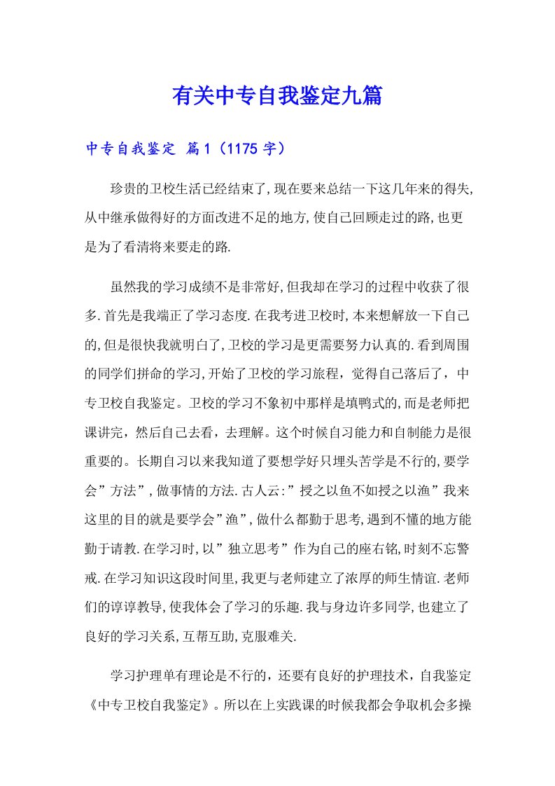 有关中专自我鉴定九篇