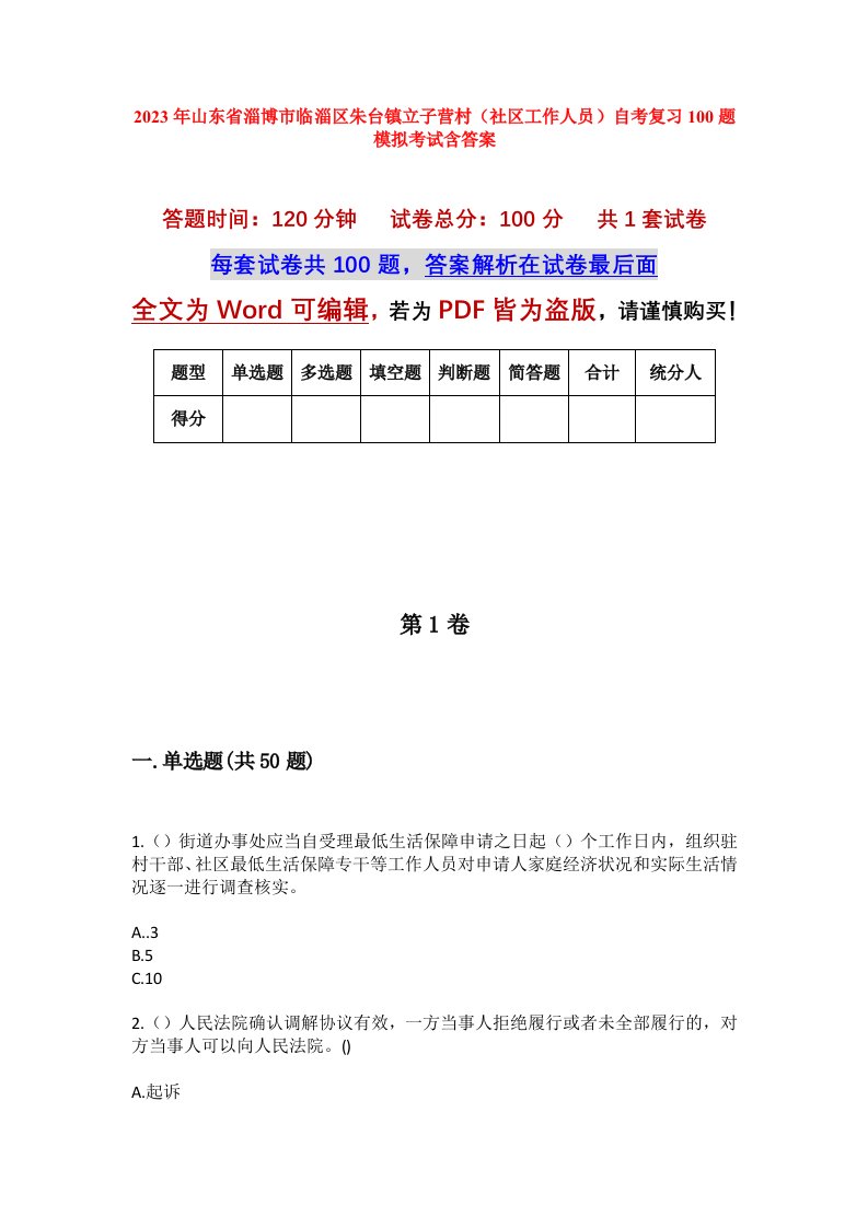 2023年山东省淄博市临淄区朱台镇立子营村社区工作人员自考复习100题模拟考试含答案