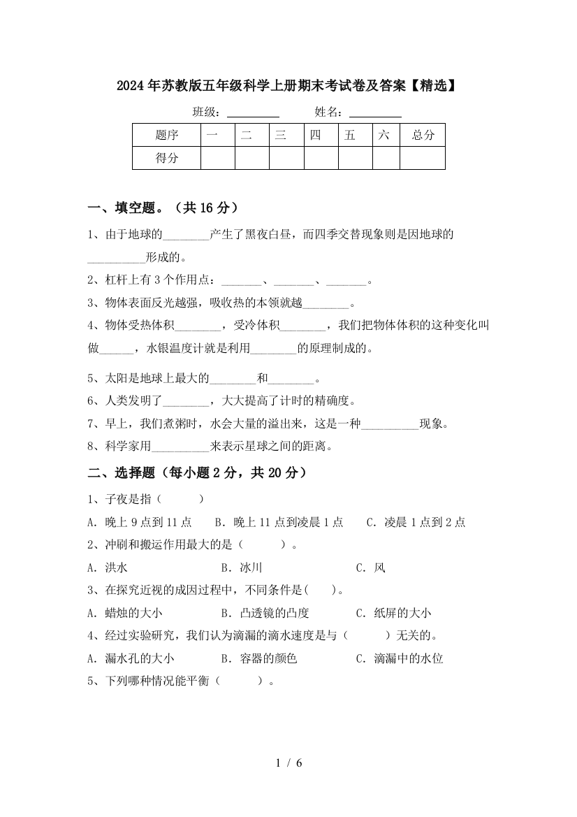 2024年苏教版五年级科学上册期末考试卷及答案