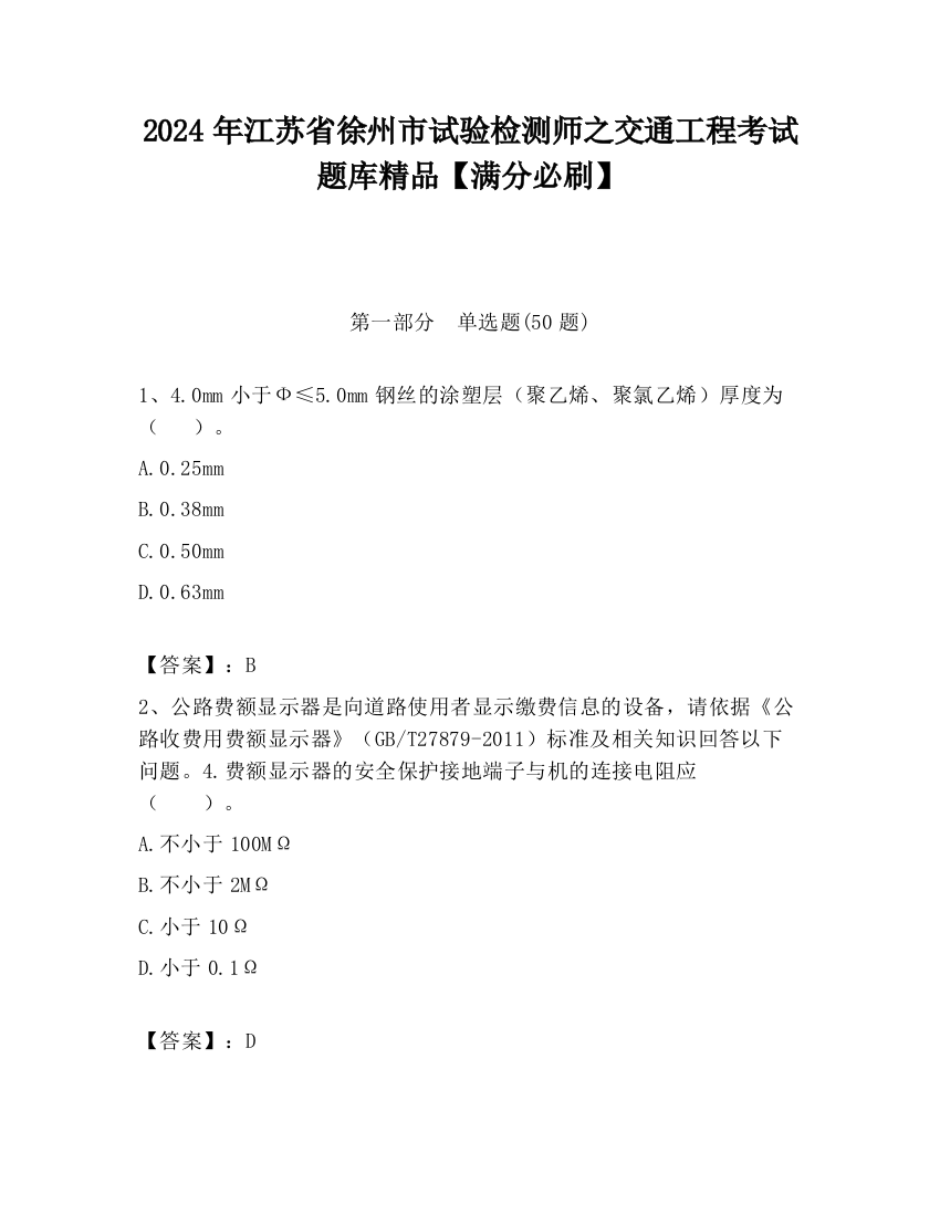 2024年江苏省徐州市试验检测师之交通工程考试题库精品【满分必刷】