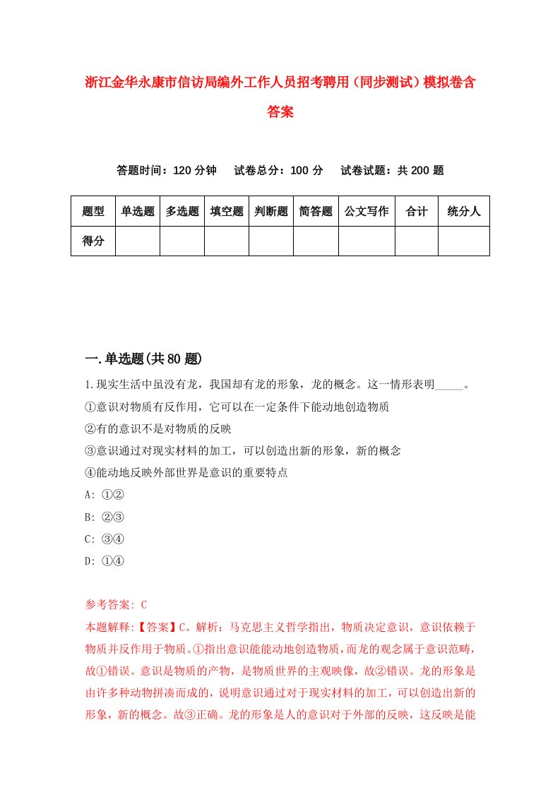 浙江金华永康市信访局编外工作人员招考聘用同步测试模拟卷含答案4