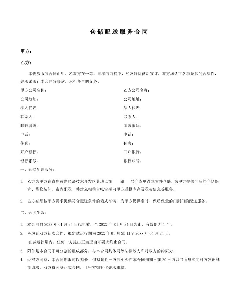 仓储配送合同