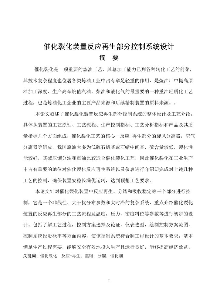 催化裂化装置反应再生部分控制系统设计_毕业论文