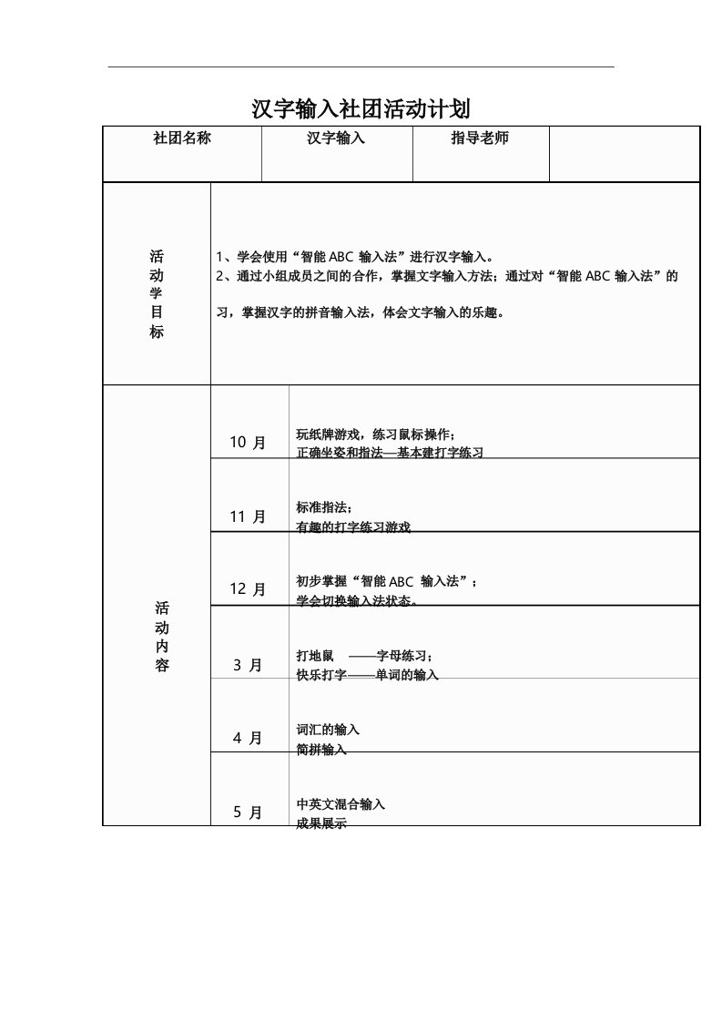 汉字输入社团活动计划