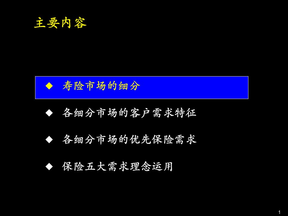 保险市场细分与寿险五大需求