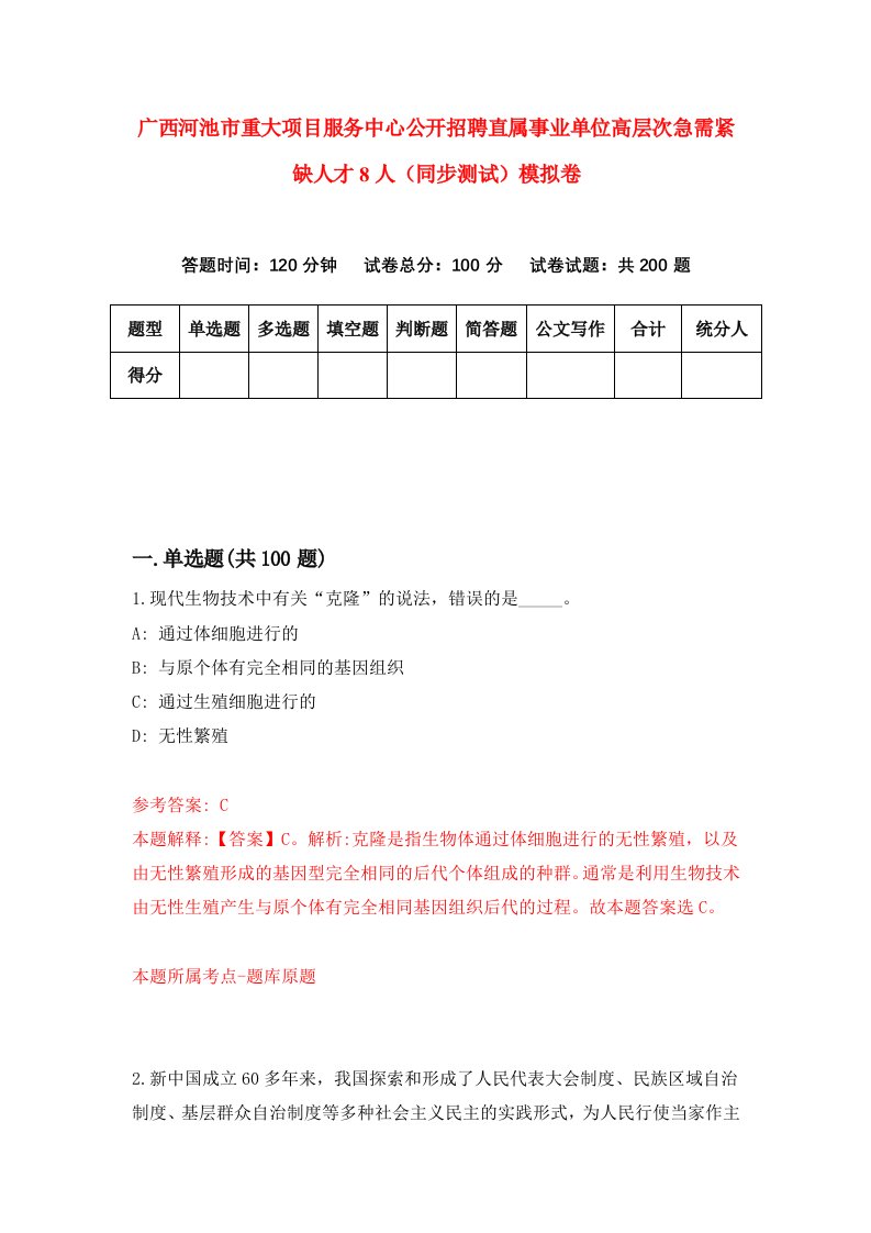 广西河池市重大项目服务中心公开招聘直属事业单位高层次急需紧缺人才8人同步测试模拟卷第44次