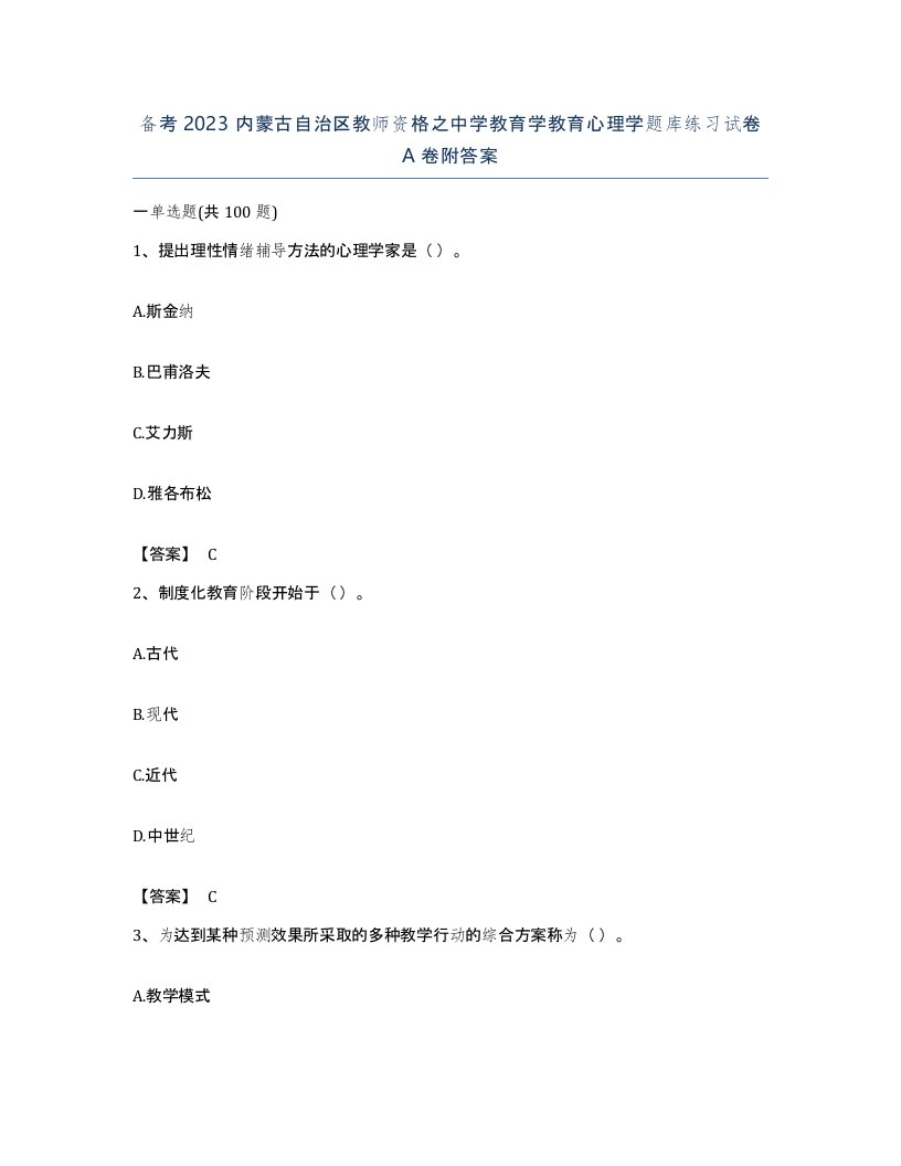 备考2023内蒙古自治区教师资格之中学教育学教育心理学题库练习试卷A卷附答案