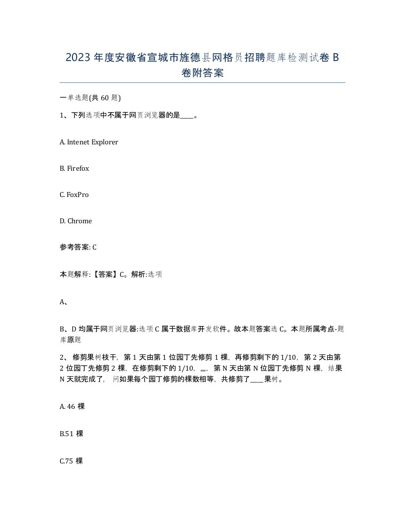 2023年度安徽省宣城市旌德县网格员招聘题库检测试卷B卷附答案