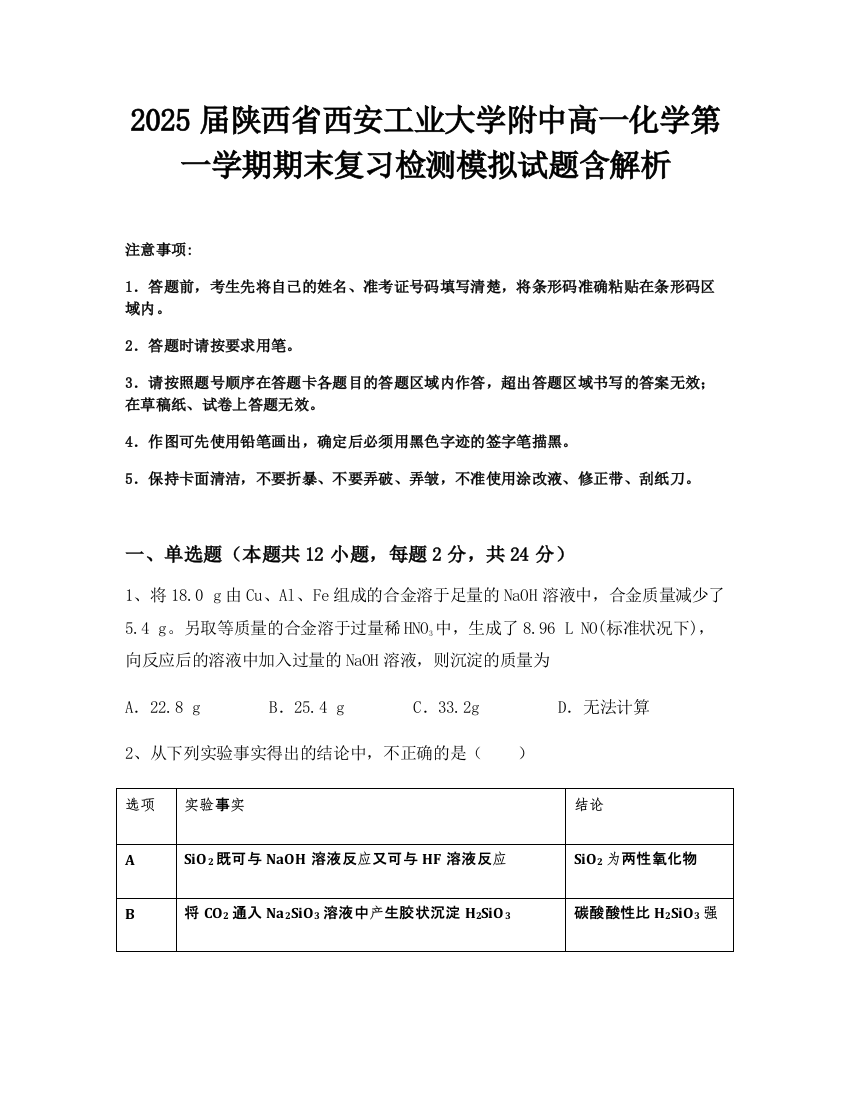 2025届陕西省西安工业大学附中高一化学第一学期期末复习检测模拟试题含解析