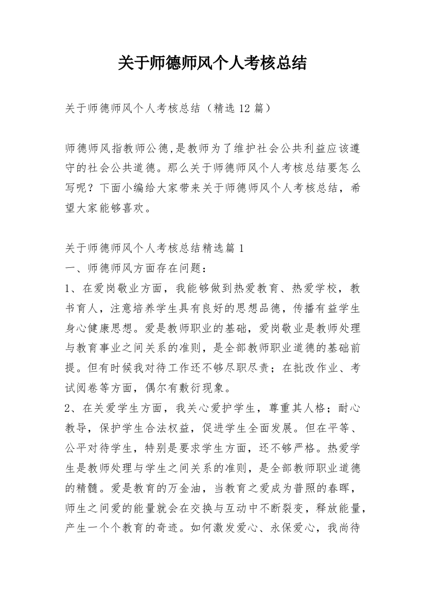 关于师德师风个人考核总结