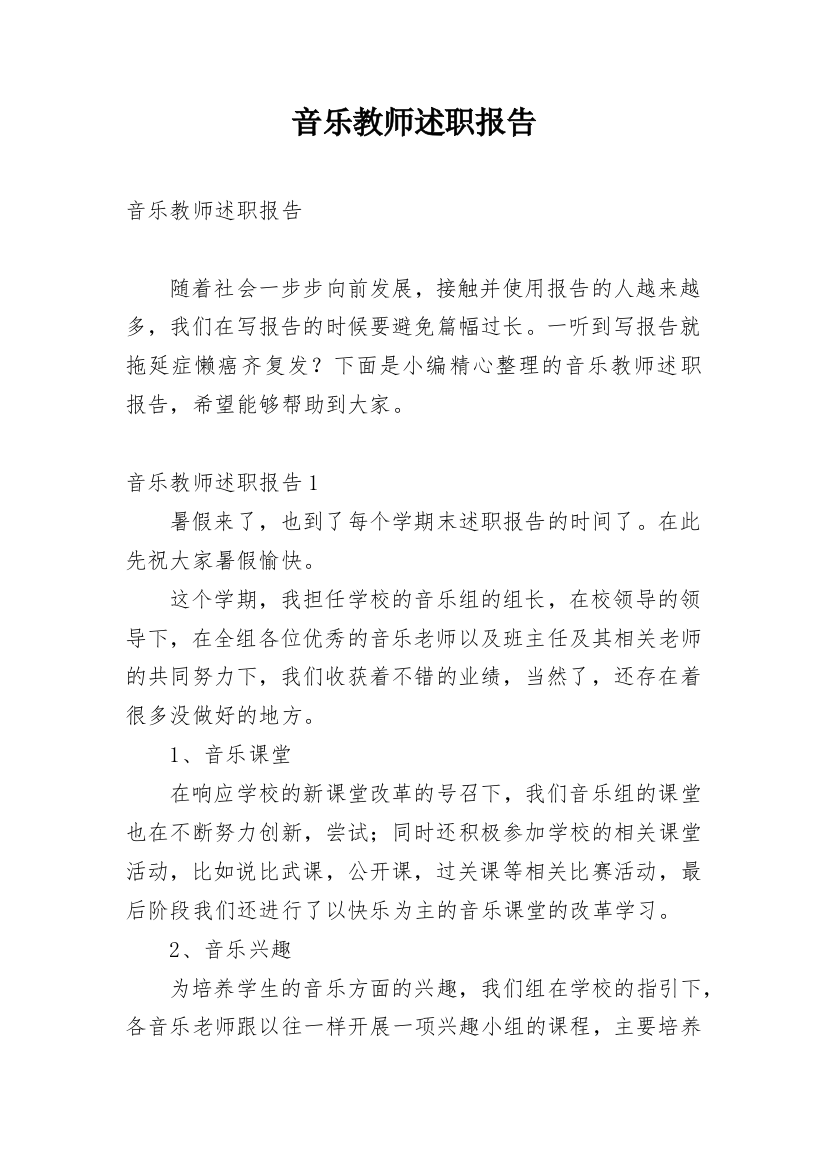 音乐教师述职报告_38