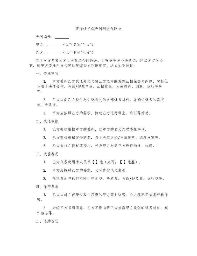 某保证担保合同纠纷代理词