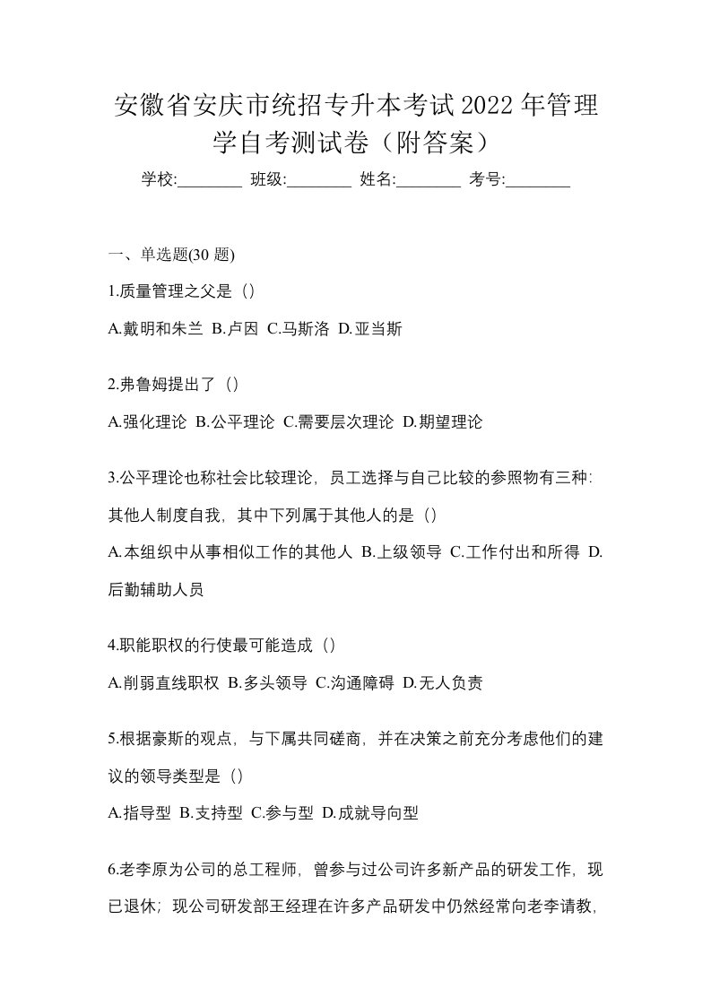 安徽省安庆市统招专升本考试2022年管理学自考测试卷附答案