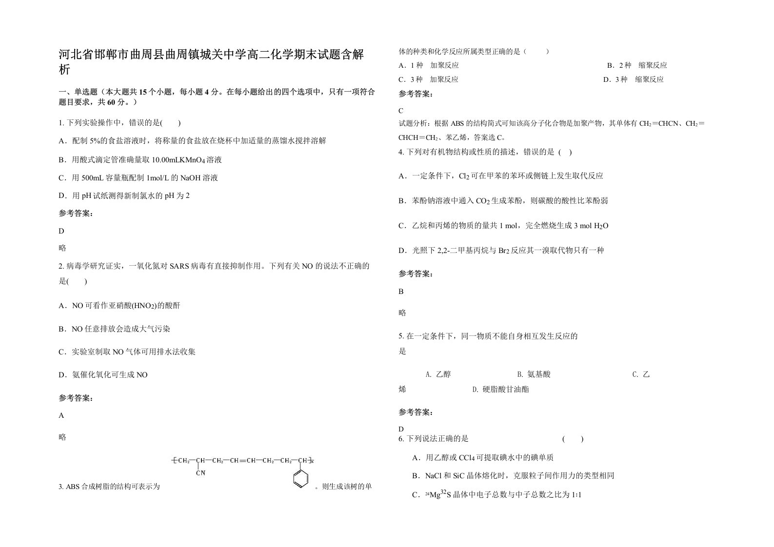 河北省邯郸市曲周县曲周镇城关中学高二化学期末试题含解析