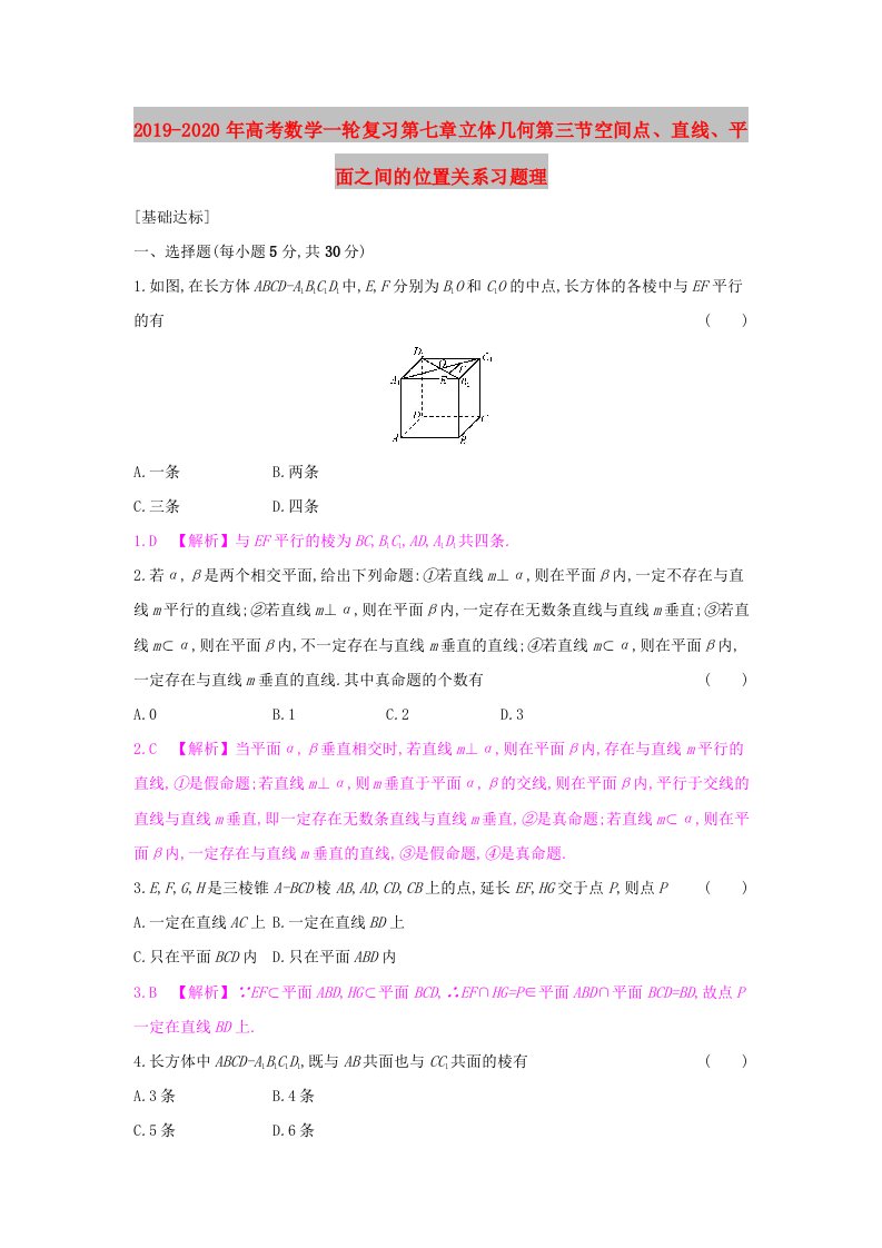 2019-2020年高考数学一轮复习第七章立体几何第三节空间点、直线、平面之间的位置关系习题理