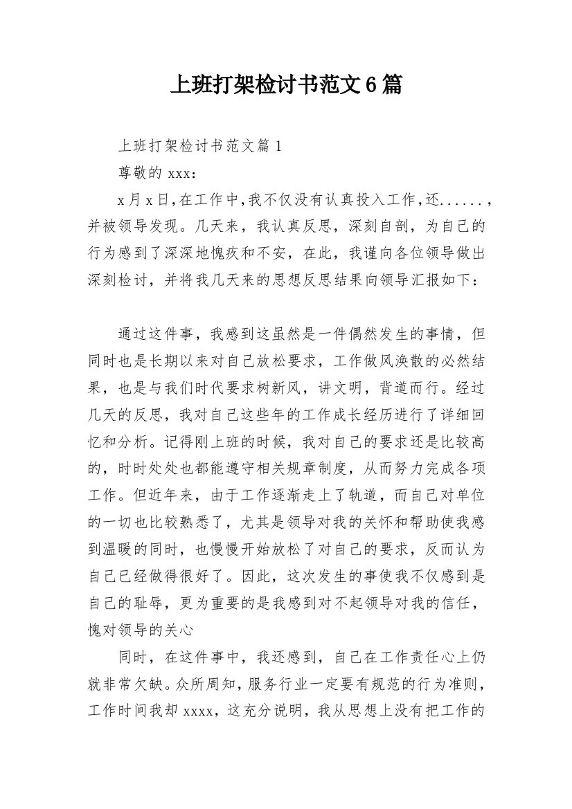 上班打架检讨书范文6篇