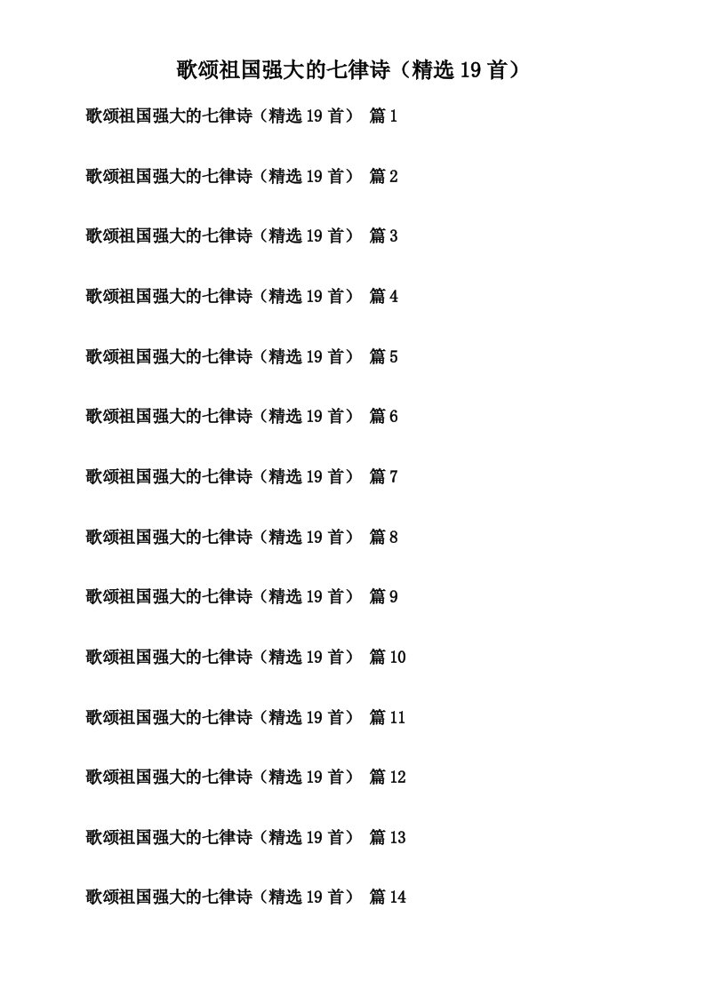 歌颂祖国强大的七律诗（精选19首）