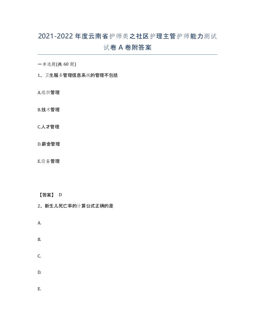 2021-2022年度云南省护师类之社区护理主管护师能力测试试卷A卷附答案