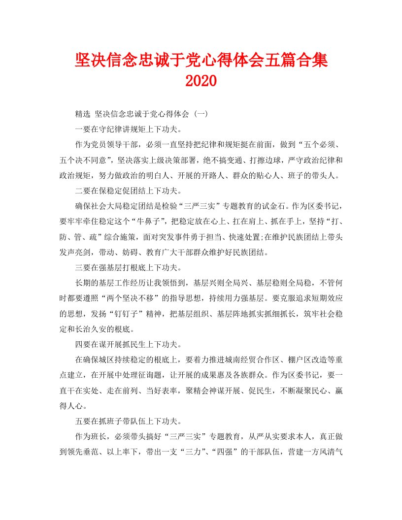 坚定信念忠诚于党心得体会五篇合集2020精选