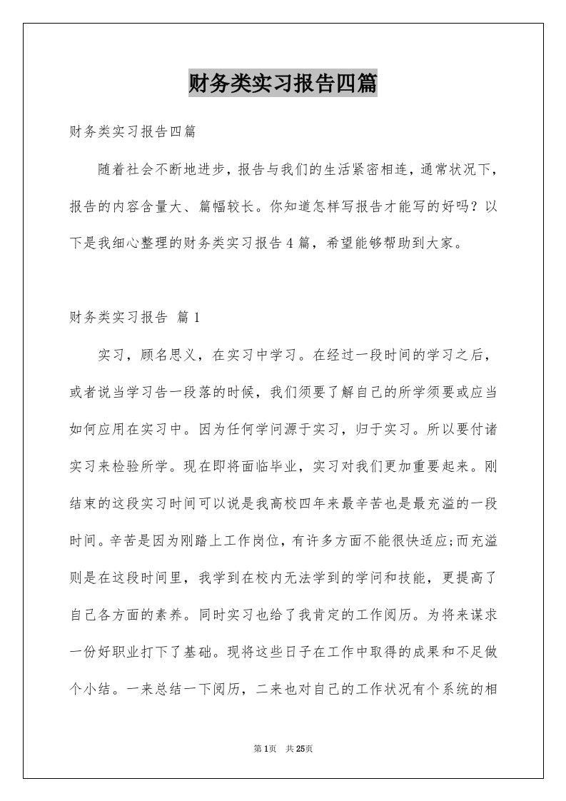 财务类实习报告四篇汇编